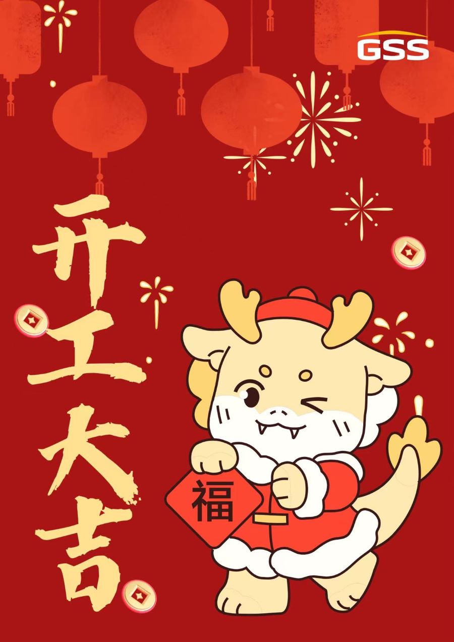甲辰龍年 · 開(kāi)工大吉！