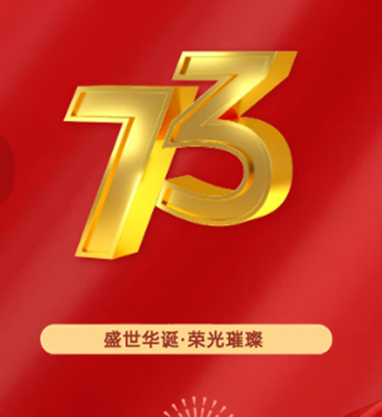 熱烈慶祝中華人民共和國成立73周年！