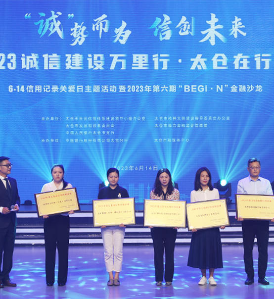 榮譽(yù)登榜！蘇州捷賽獲評(píng)太倉(cāng)市2023年度“信用紅榜企業(yè)”