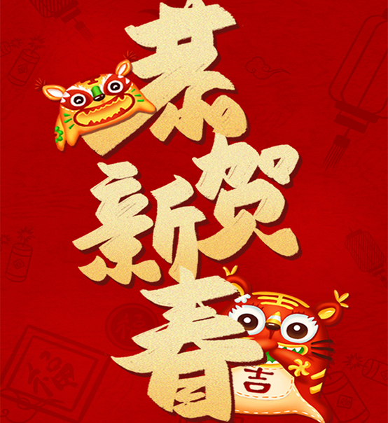 蘇州捷賽祝您虎年大吉，福伴福隨！