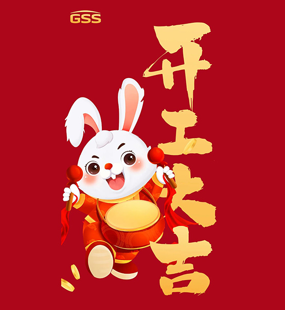 年初七，開(kāi)工大吉！